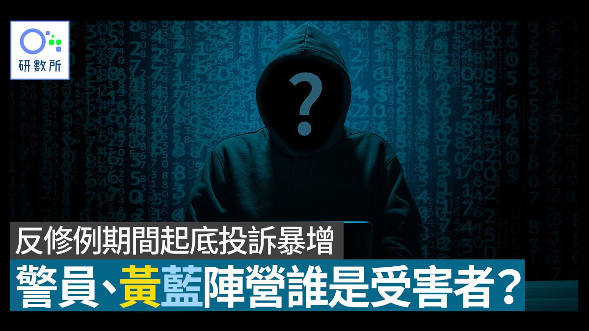 起底｜反修例期間私隱專員公署近半投訴急升　一半屬起底個案　