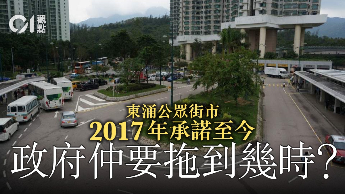 東涌公眾街市落成無期 建臨時街市刻不容緩 東涌公眾街市落成無期 建臨時街市刻不容緩