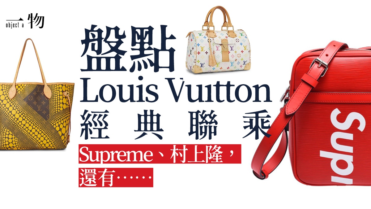 LV】盤點5大聯名袋款當Louis Vuitton遇上村上隆、草間彌生