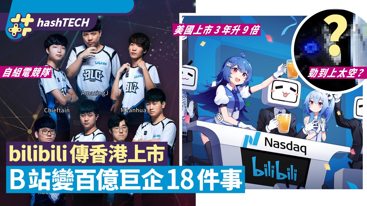 B站上市｜18件事看清bilibili成功之路由動漫宅網站變百億巨企