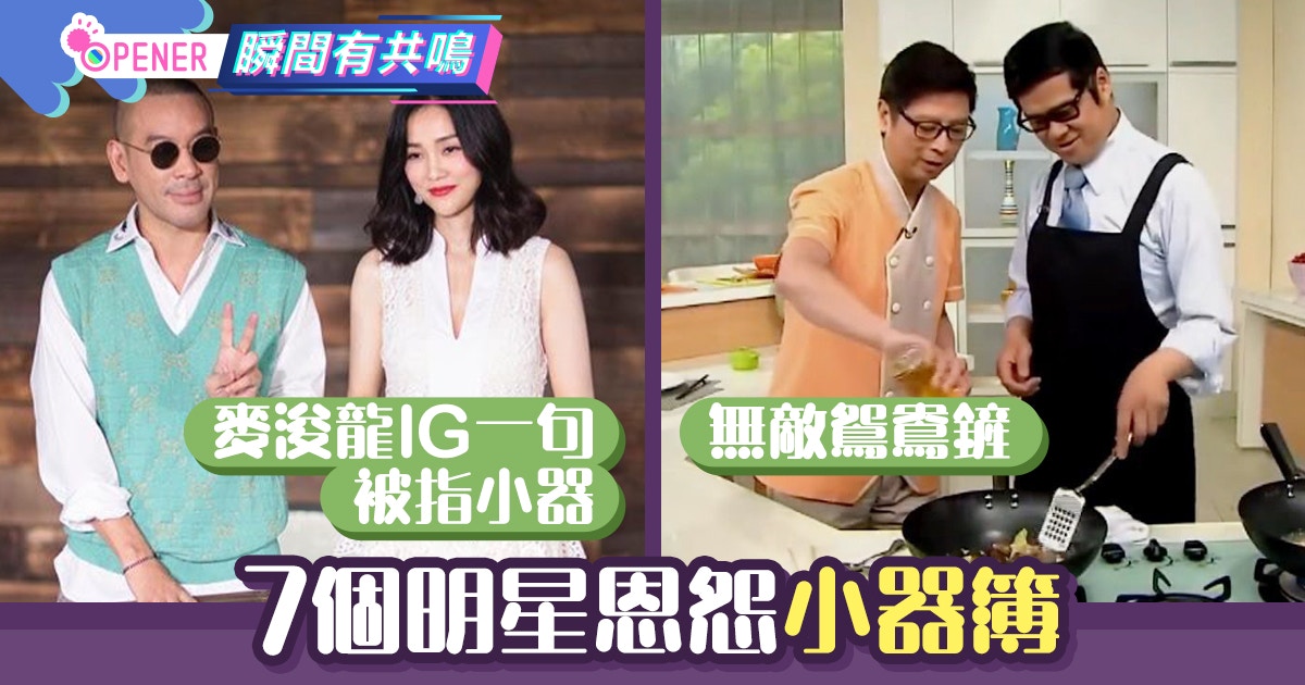 謝安琪離開麥浚龍IG一句被批小器　明星小器簿7件事有人記仇10年