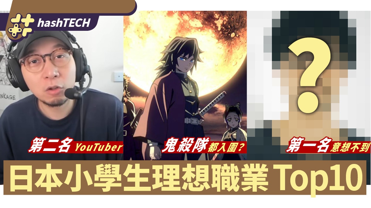 《鬼滅》鬼殺隊入圍？YouTuber排第2　日本小學生理想職業Top10