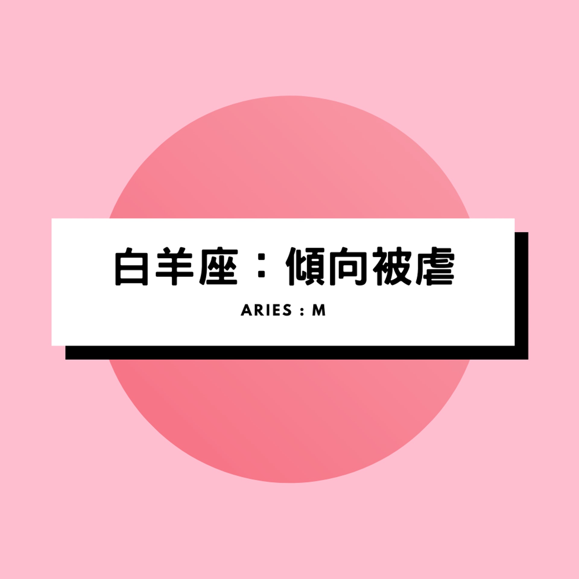 12星座自我檢測SM指數:熱戀中的你是S還是M?(01製圖) 12星座自我檢測SM指數:熱戀中的你是S還是M?(01製圖)