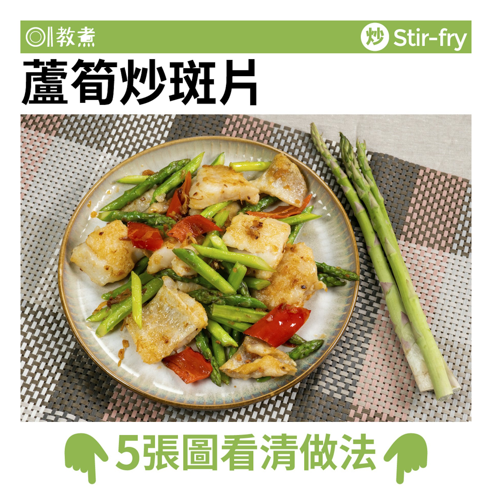 蘆筍炒斑片食譜 蘆筍炒斑片食譜