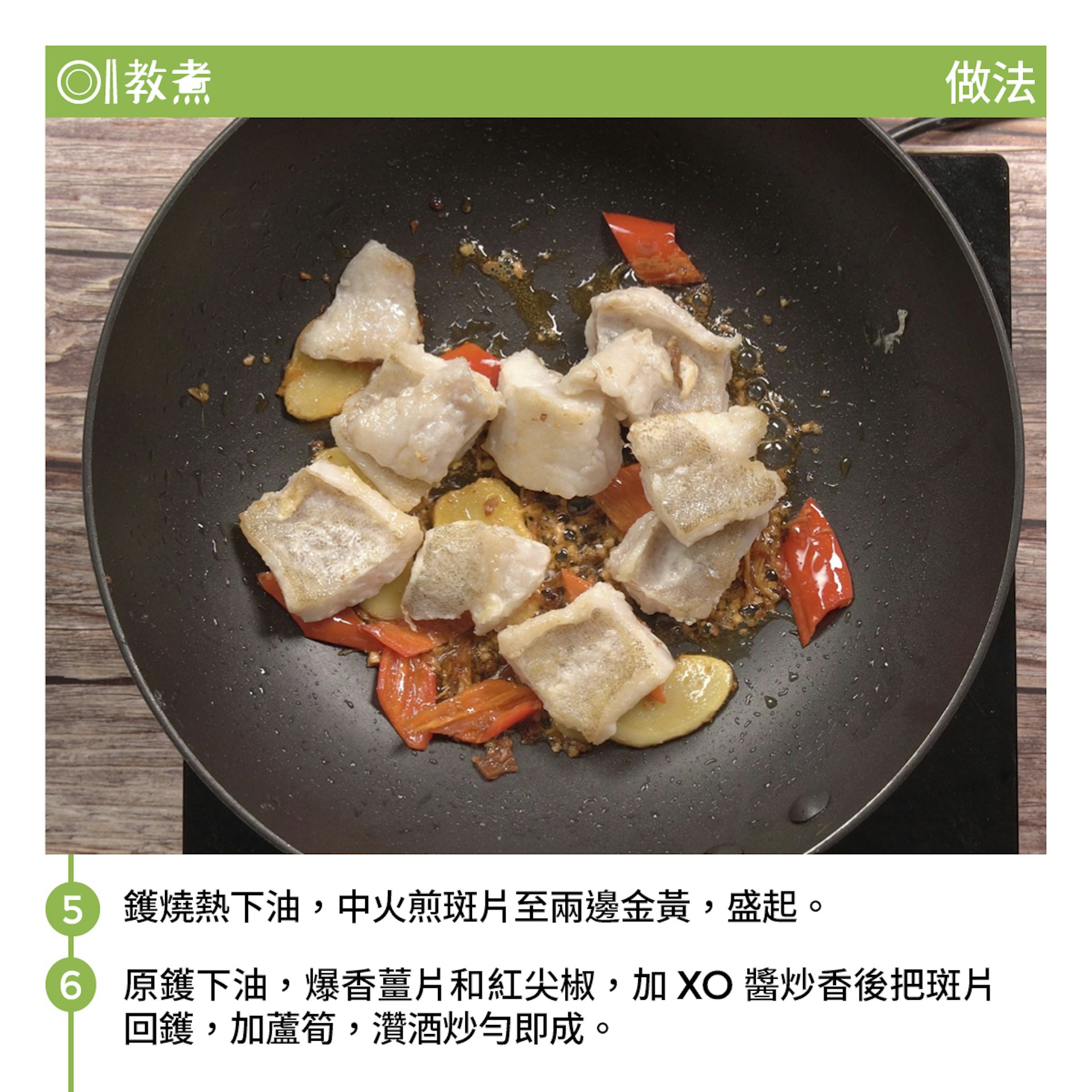 蘆筍炒斑片食譜