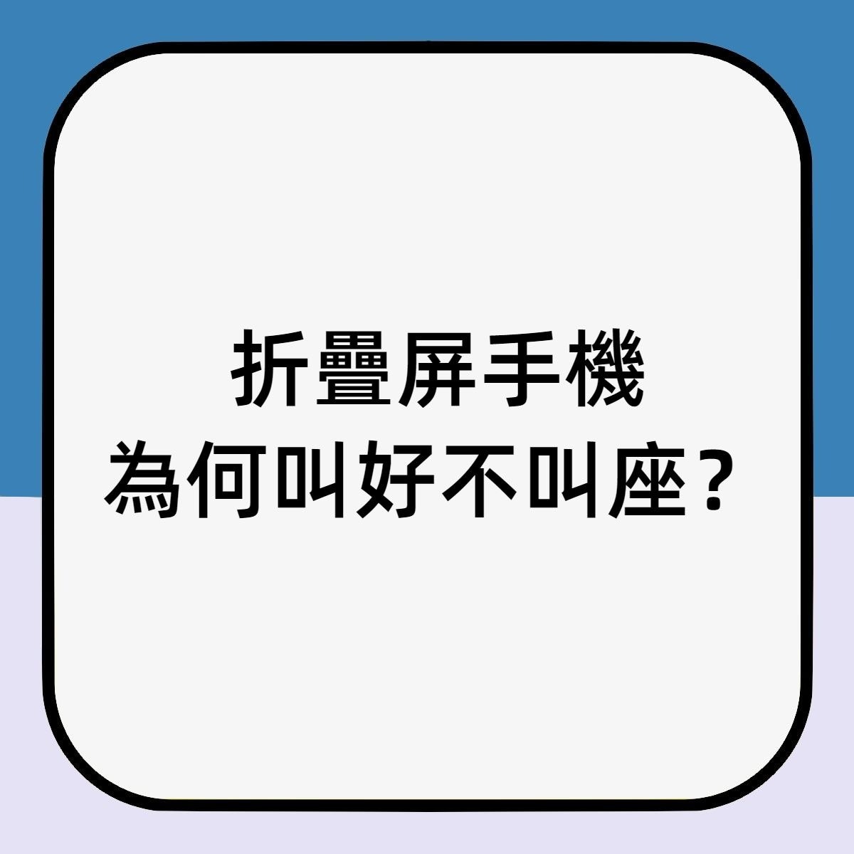 高科技設計只獲專利卻沒產量？折疊屏手機叫好不叫座的四大原因（HK01製圖）