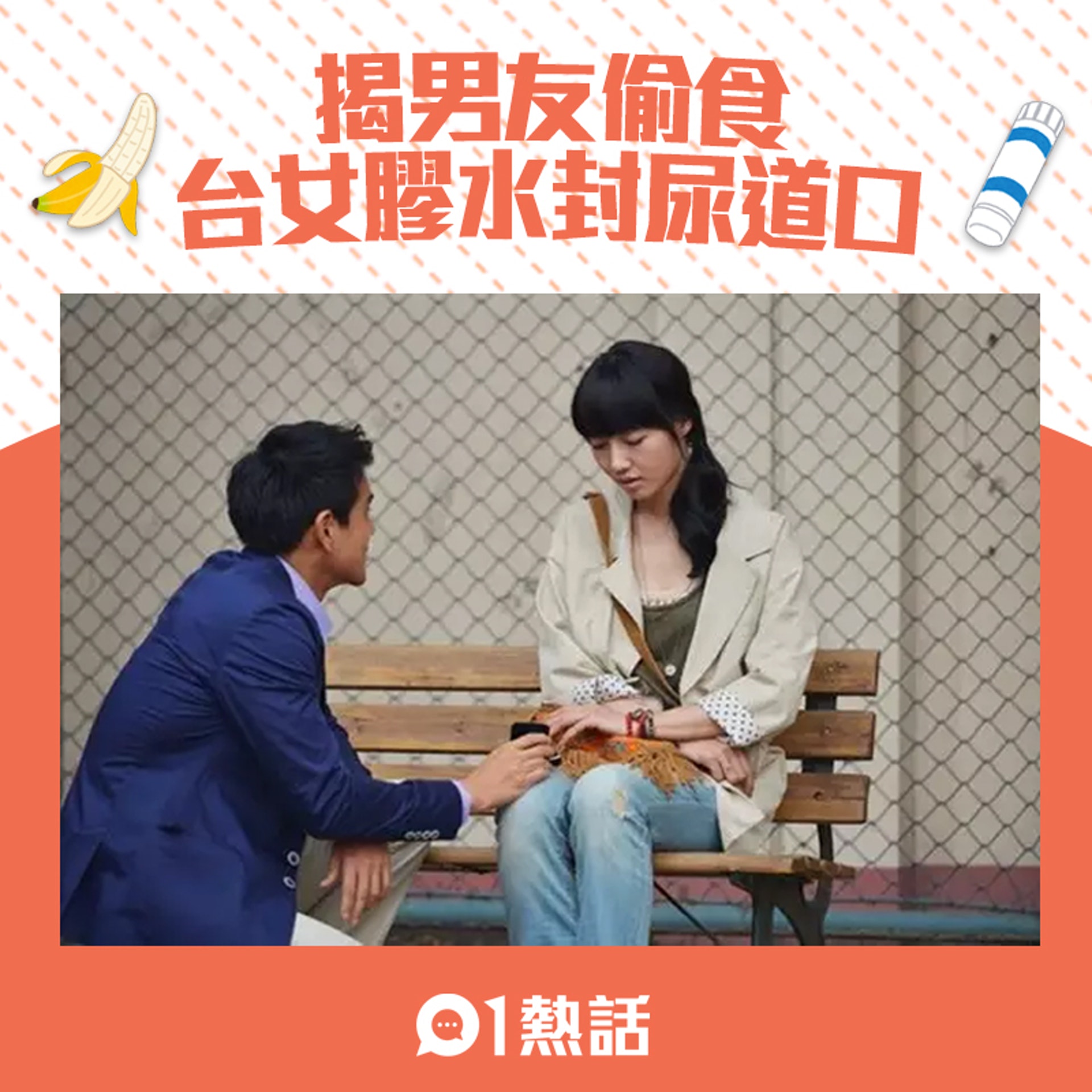 【膠水封男友下體】4.(電影《分手合約》劇照 / 01製圖) 【膠水封男友下體】4.(電影《分手合約》劇照 / 01製圖)