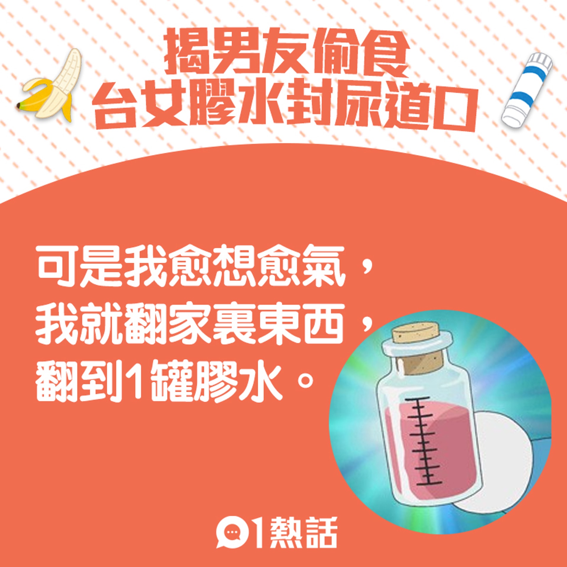 【膠水封男友下體】6.(網上圖片 / 01製圖) 【膠水封男友下體】6.(網上圖片 / 01製圖)