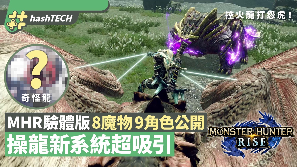 Monster Hunter Rise 操龍新系統騎龍出必殺技 8大魔物9角色情報