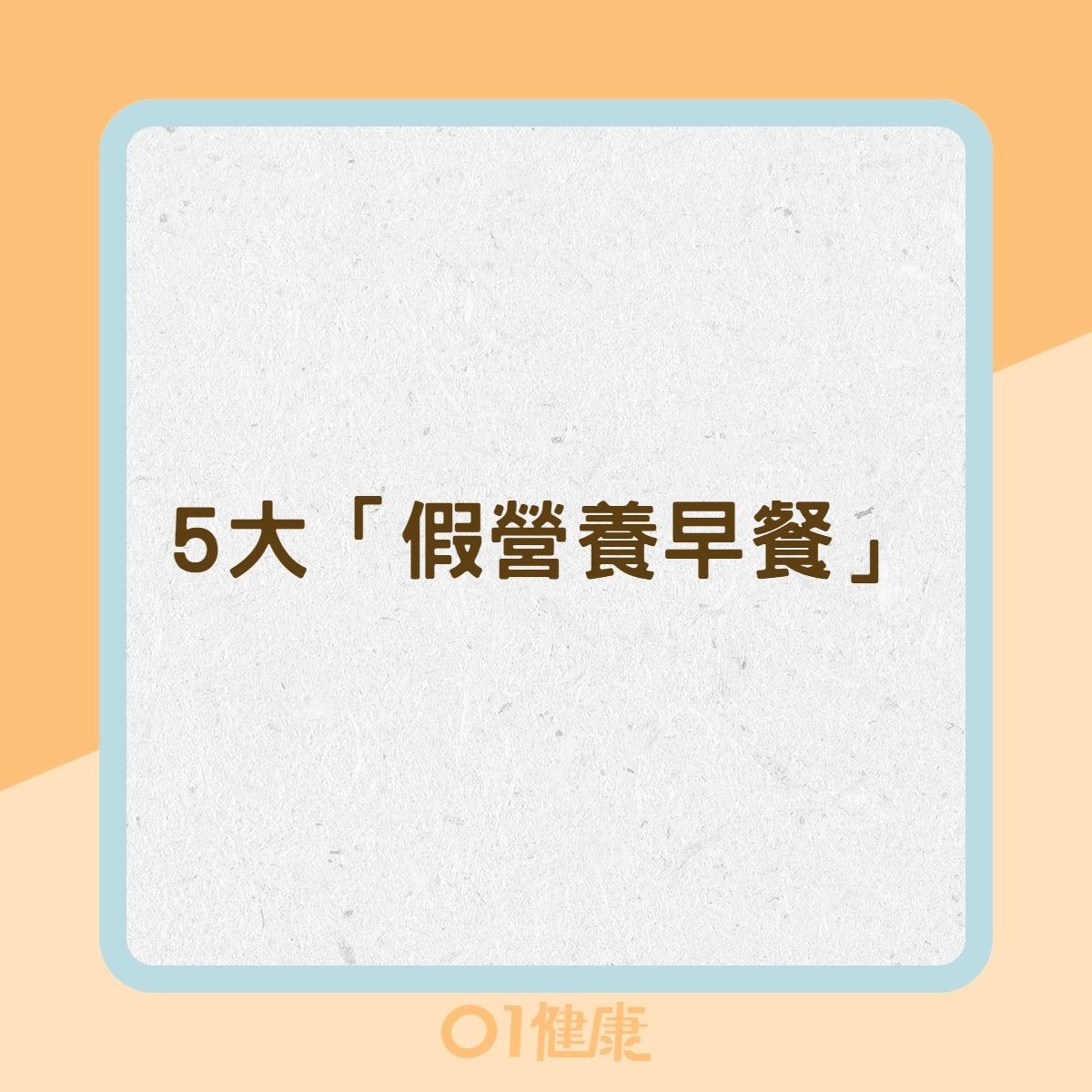 5大「假營養早餐」(01製圖) 5大「假營養早餐」(01製圖)