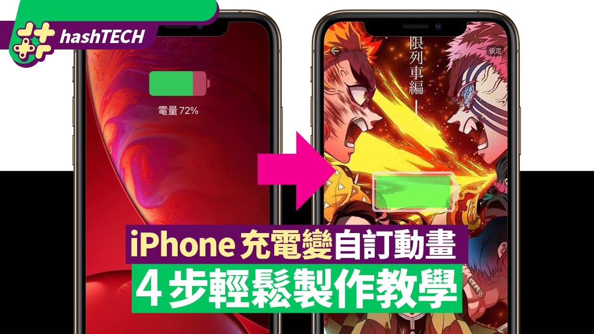 Ios 14 Iphone充電自訂動畫4步製作鬼滅充電動畫 獨特提示音
