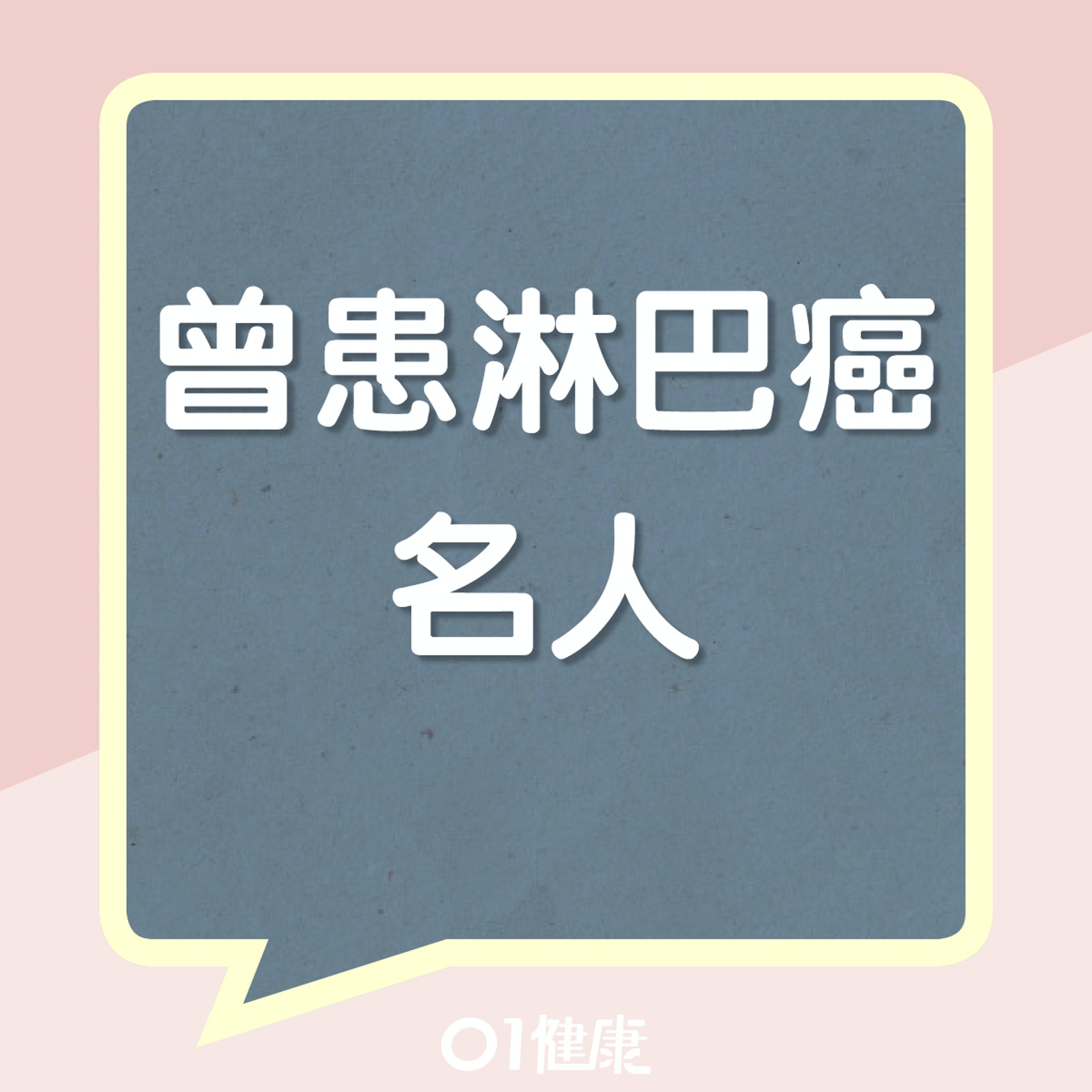 有什麼名人患淋巴癌？（01製圖）