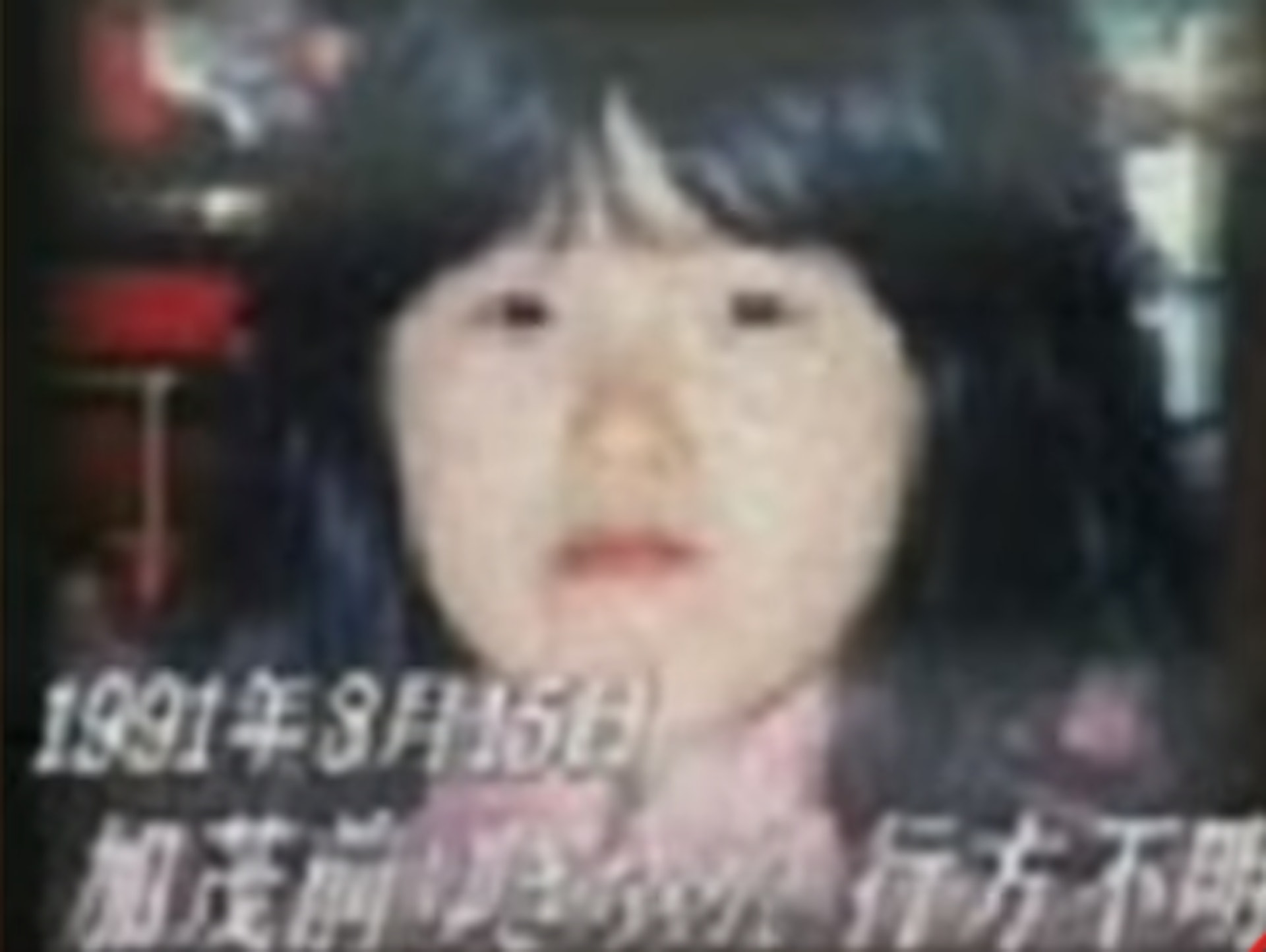 加茂前雪懸案 日本8歲女在家離奇失蹤父母收亂碼信揭開真相 加茂前雪懸案 日本8歲女在家離奇失蹤父母收亂碼信揭開真相