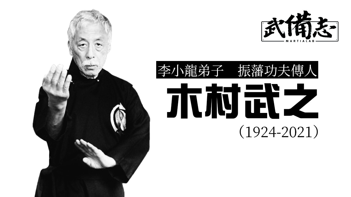 李小龍弟子 木村武之逝世 生前為恩師守墓終身傳承振藩功夫