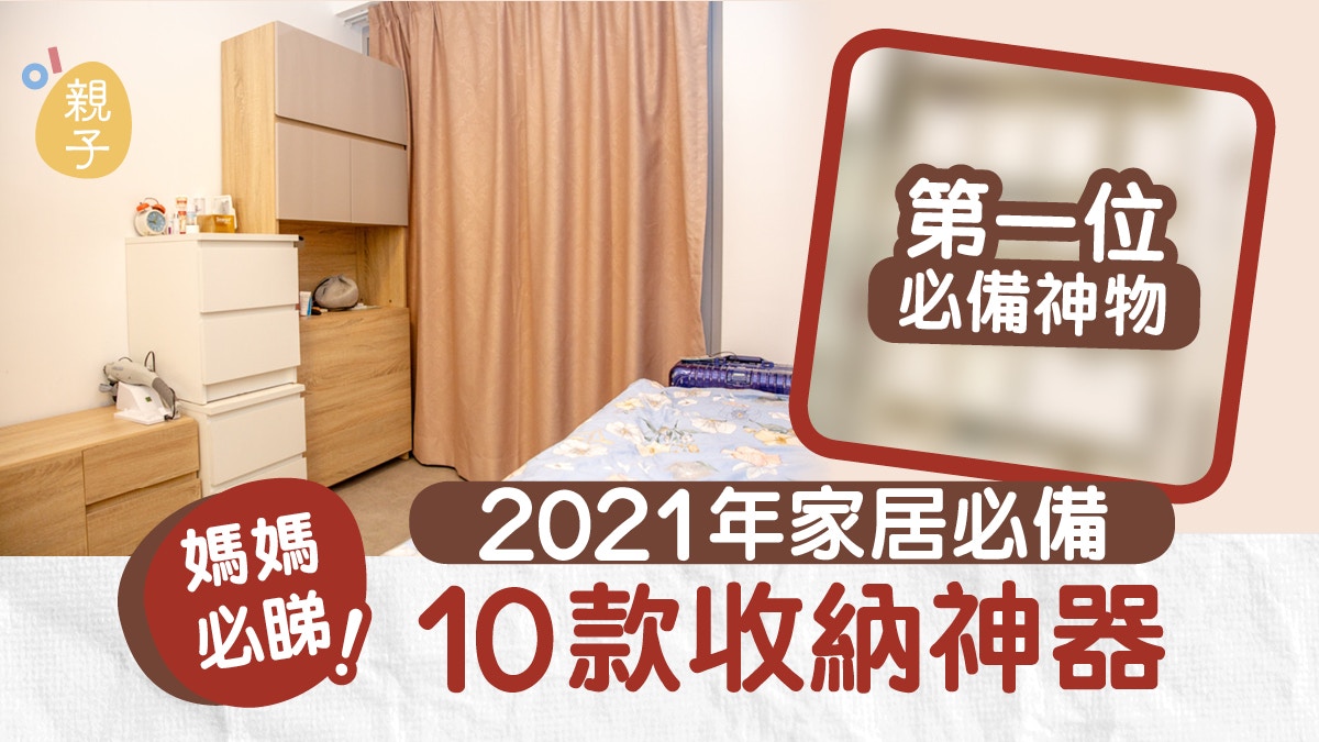 家居收納｜納米樓都可變豪宅？　2021年家居必備10款收納神器