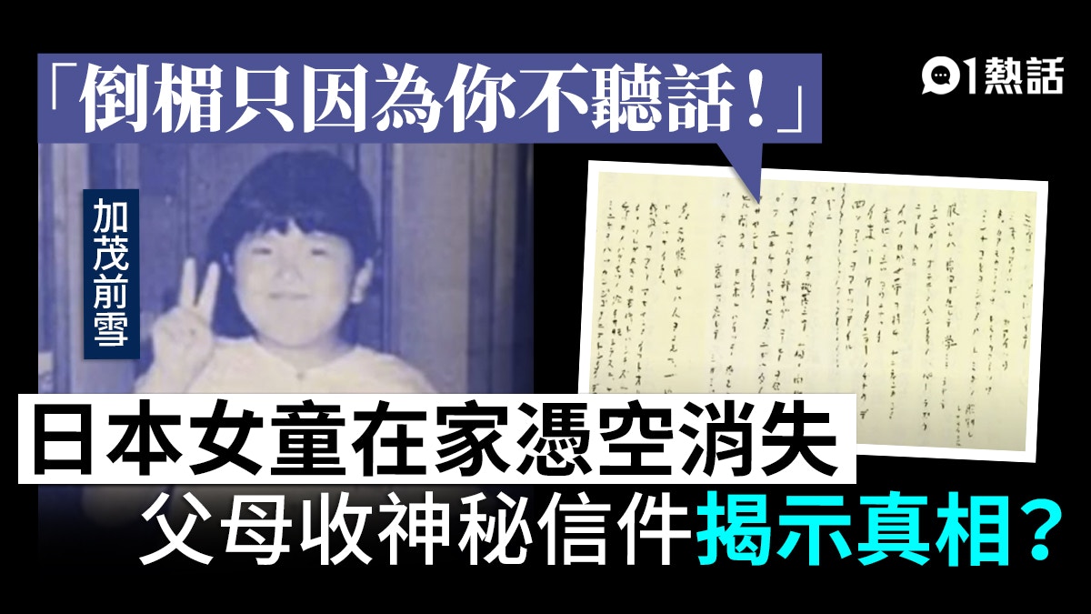 加茂前雪懸案 日本8歲女在家離奇失蹤父母收亂碼信揭開真相