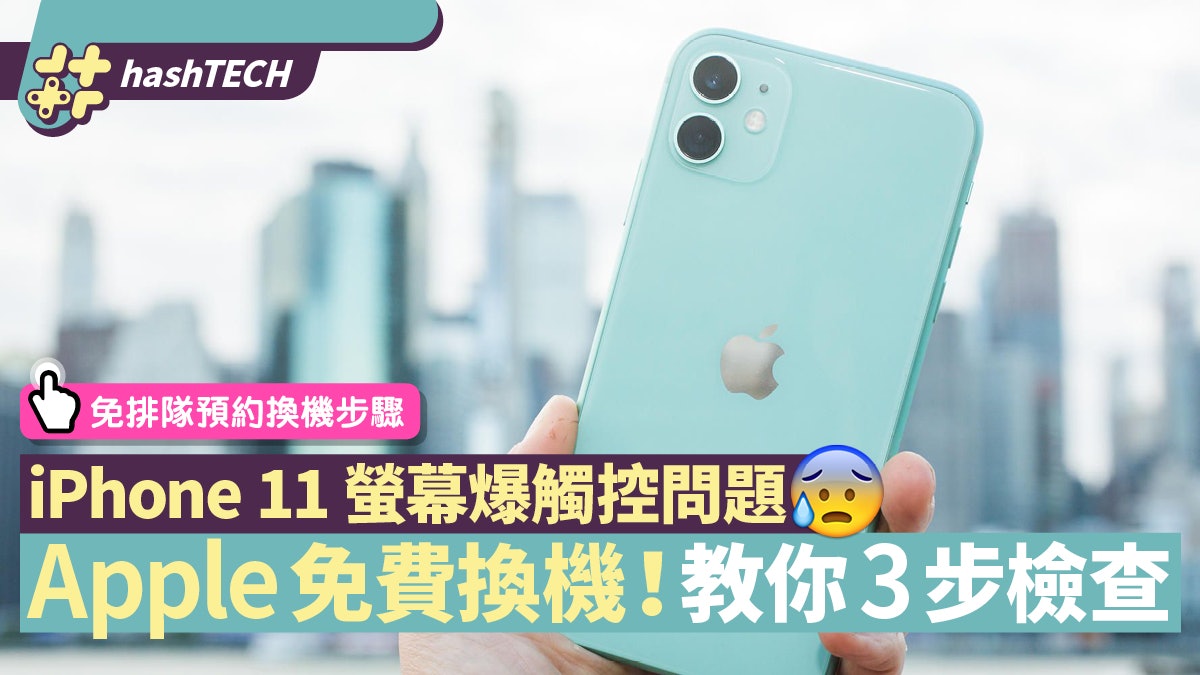 iPhone 11爆螢幕觸控問題 Apple免費換機 即睇資格及預約方法 iPhone 11爆螢幕觸控問題 Apple免費換機 即睇資格及預約方法