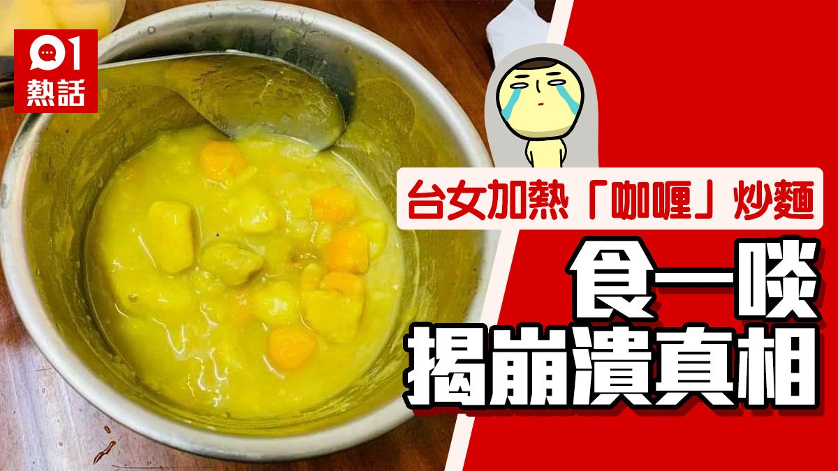 暗黑料理|台女加熱「咖喱」炒麵 食完先知中大伏 真相原來係咁 暗黑料理|台女加熱「咖喱」炒麵 食完先知中大伏 真相原來係咁