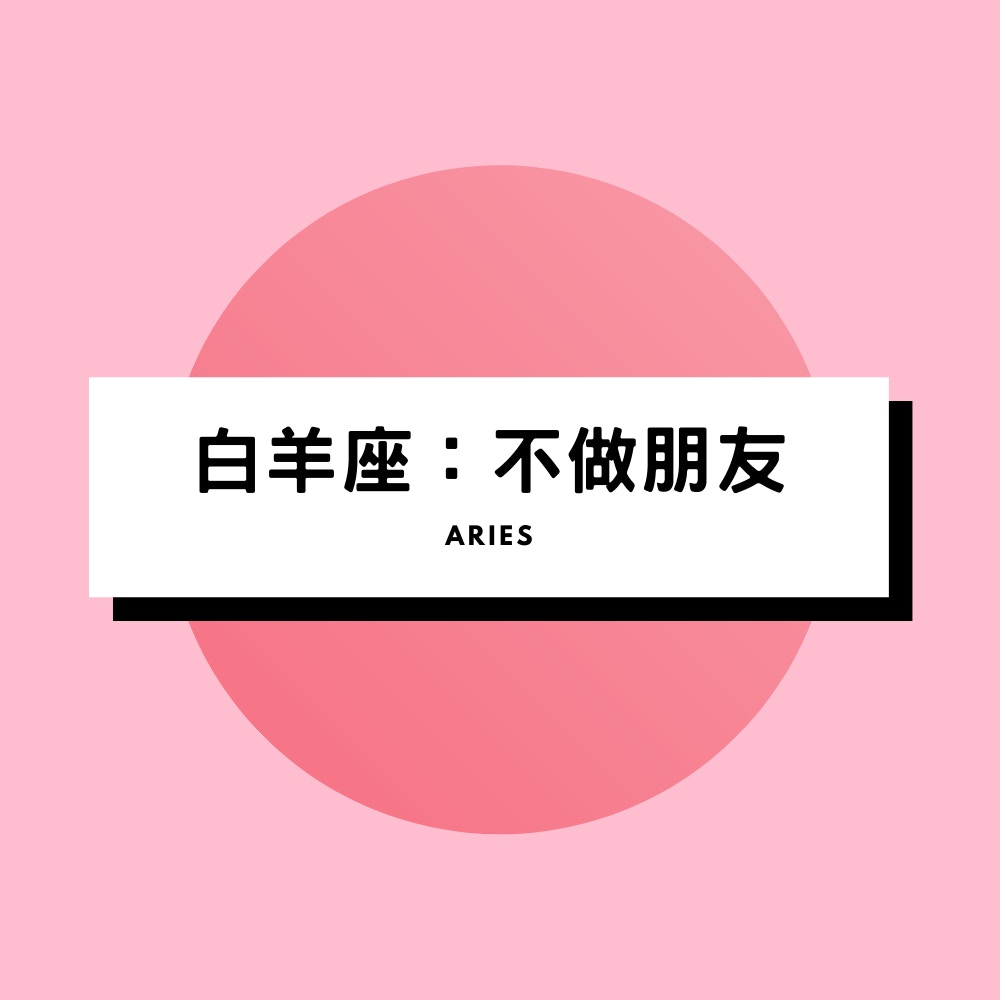分手以後別做朋友？拆解12星座戀愛心理　巨蟹愛逞強、天蠍最絕情（01製圖）