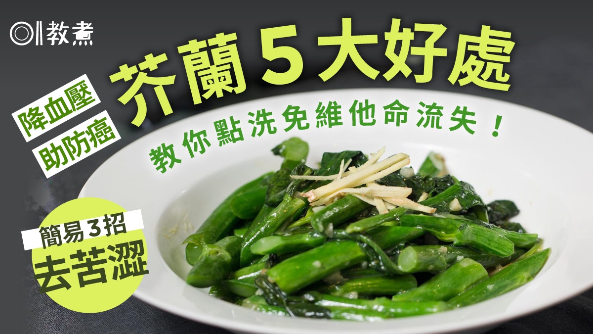 芥蘭菜功效|防骨質疏鬆助抗癌5功效 芥蘭去苦澀3招要用這種油炒 芥蘭菜功效|防骨質疏鬆助抗癌5功效 芥蘭去苦澀3招要用這種油炒