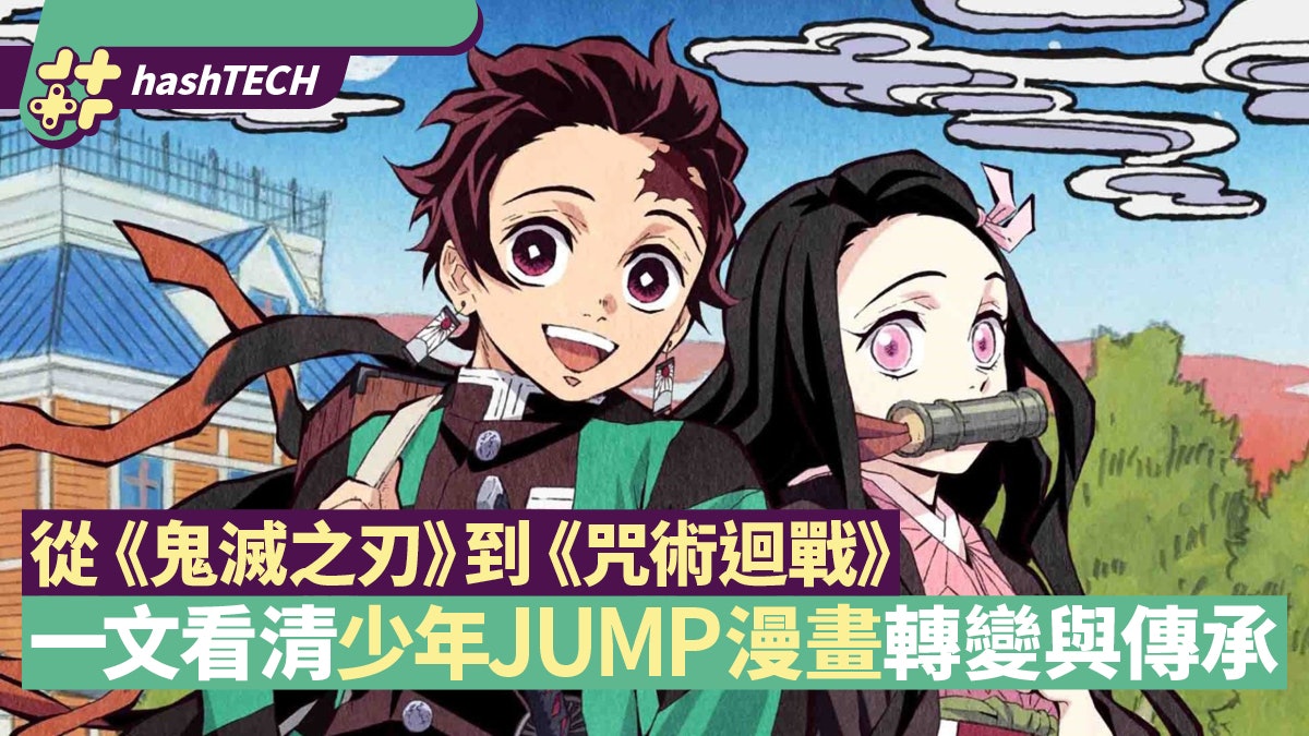 從 鬼滅之刃 到 咒術迴戰 一文看清少年jump漫畫轉變與傳承 香港01 遊戲動漫