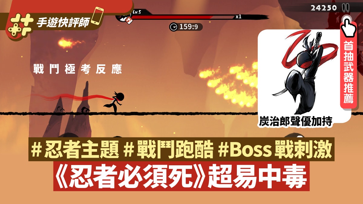 忍者必須死 戰鬥跑酷上癮度高附角色 首抽推薦 手遊快評師 忍者必須死 戰鬥跑酷上癮度高附角色 首抽推薦 手遊快評師