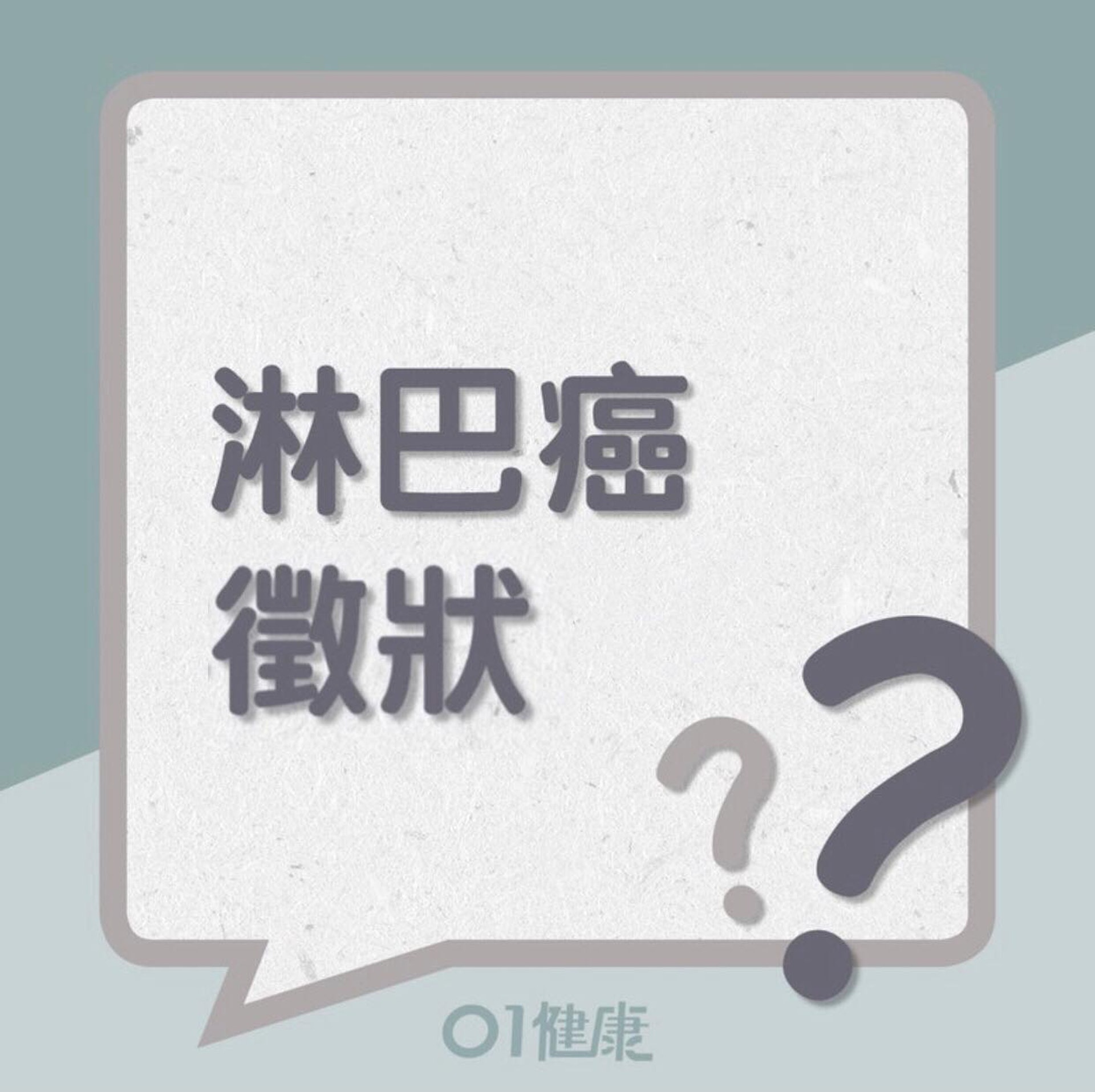 淋巴癌的徵狀(01製圖) 淋巴癌的徵狀(01製圖)