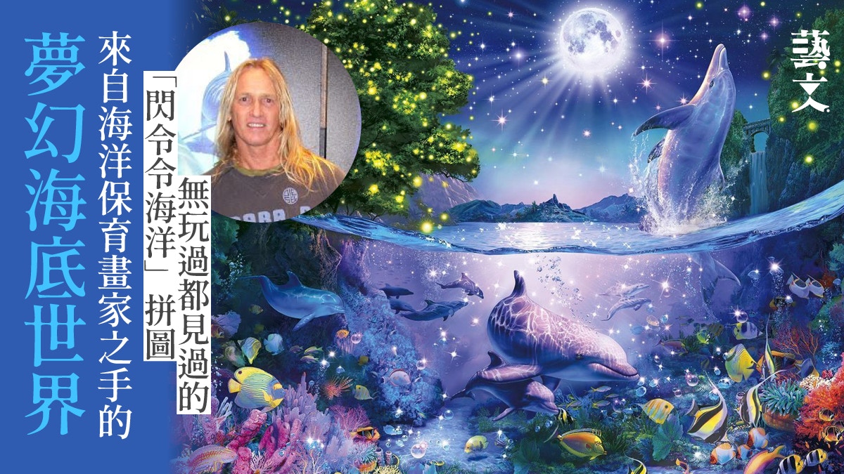 幻彩耀海豚」海洋畫家Christian Lassen 成拼圖公司最愛有原因