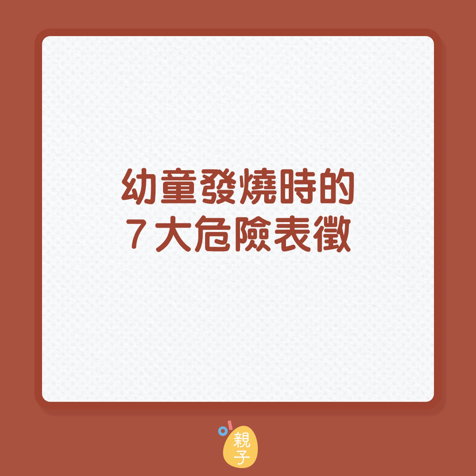 幼童發燒現這7大危險表徵須立馬就醫(01製圖) 幼童發燒現這7大危險表徵須立馬就醫(01製圖)