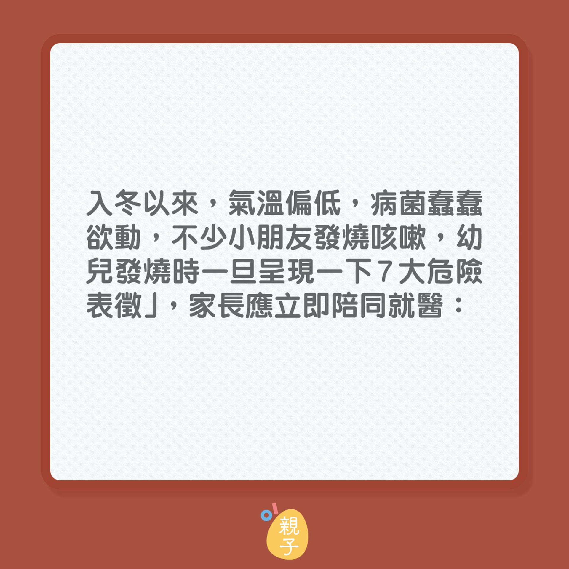 幼童發燒現這7大危險表徵須立馬就醫(01製圖) 幼童發燒現這7大危險表徵須立馬就醫(01製圖)