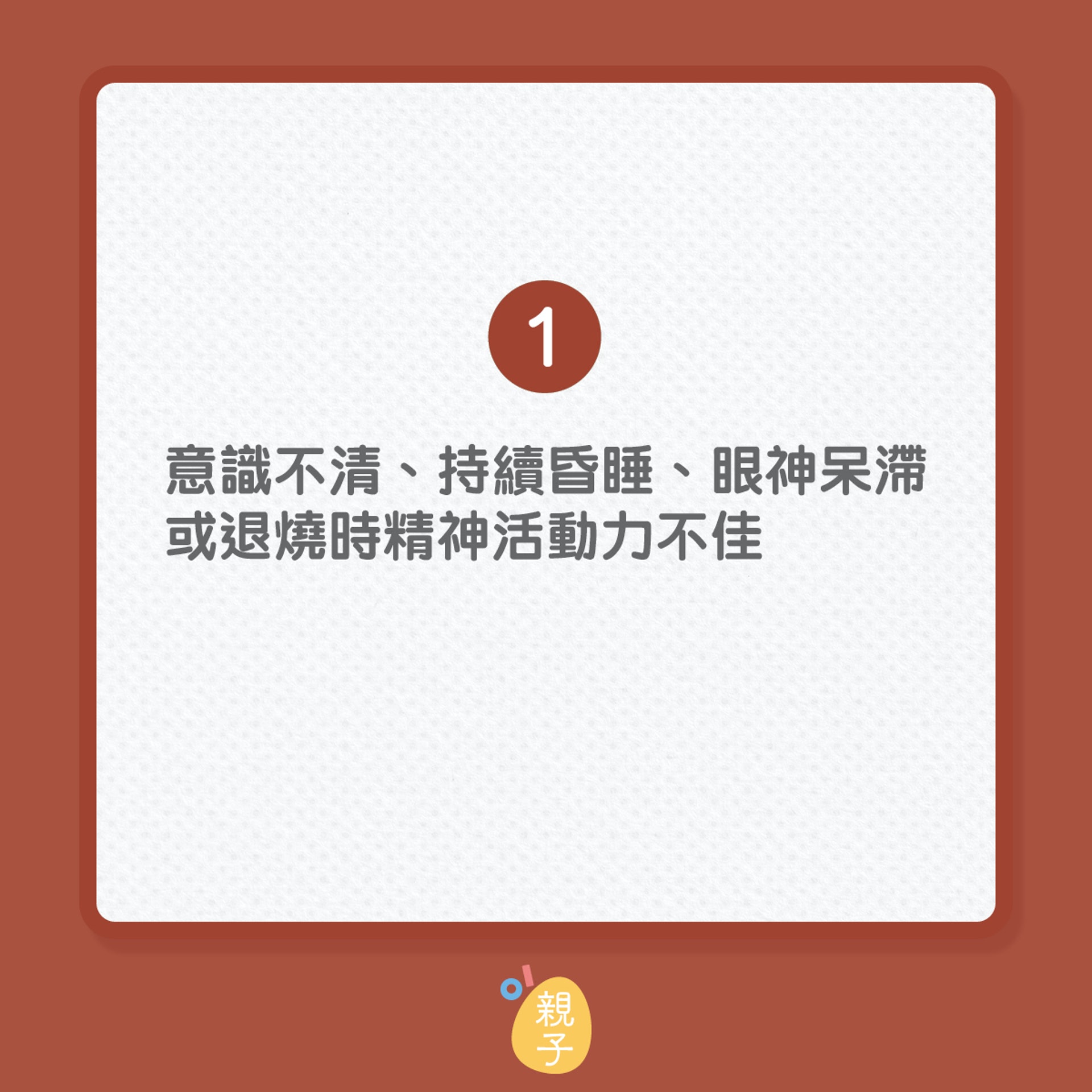 幼童發燒現這7大危險表徵須立馬就醫(01製圖) 幼童發燒現這7大危險表徵須立馬就醫(01製圖)
