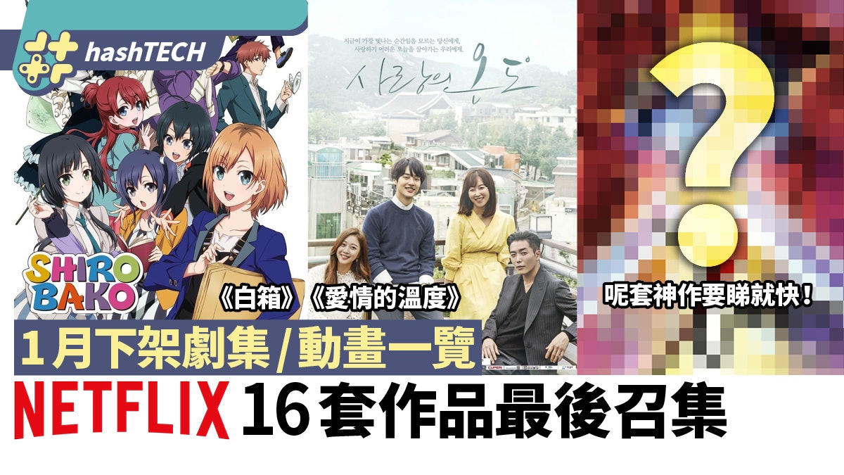 Netflix 1月下架16套人氣劇集/動畫 白箱/愛情的溫度最後召集 Netflix 1月下架16套人氣劇集/動畫 白箱/愛情的溫度最後召集
