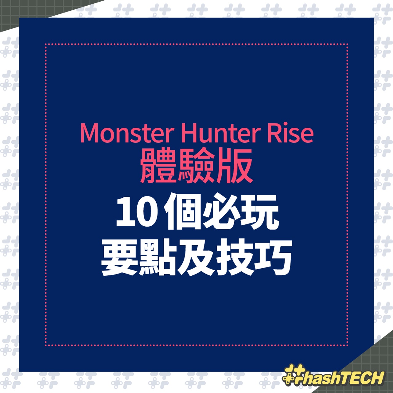 Monster Hunter Rise 體驗版10個必玩要點及小技巧 Monster Hunter Rise 體驗版10個必玩要點及小技巧