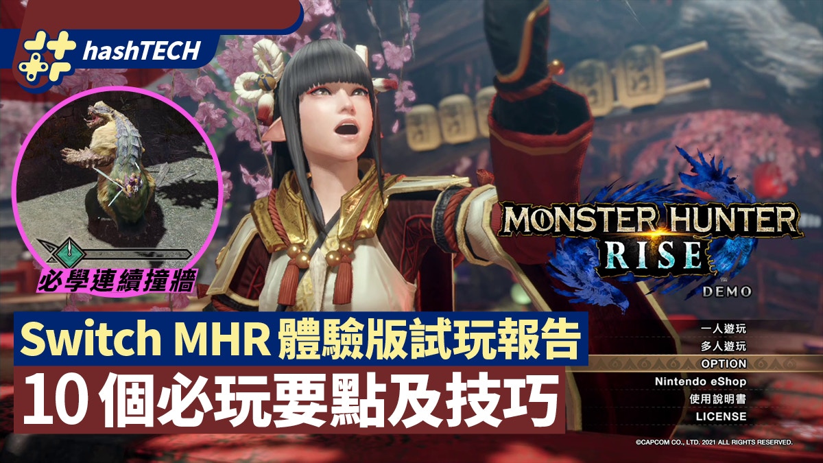 Mhr Demo 體驗版試玩報告10個要點及技巧解除30次限制