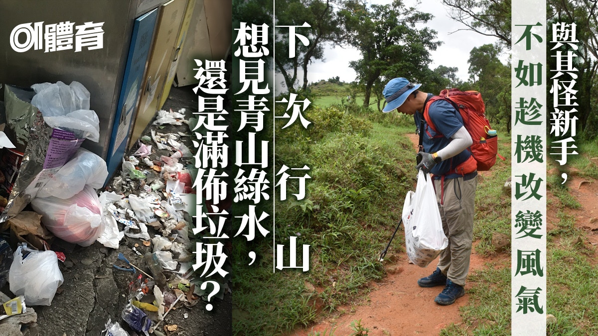 【假如行山要考牌(1)】學做負責任登山者　4個方法避免行山留垃圾