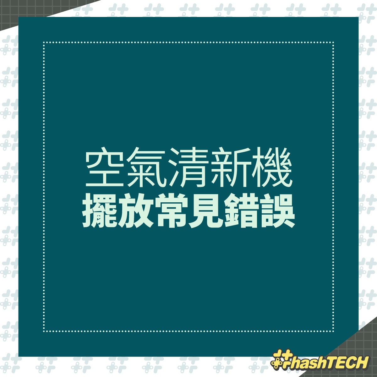 空氣清新機擺放及使用常犯錯誤（香港01美術部製圖）