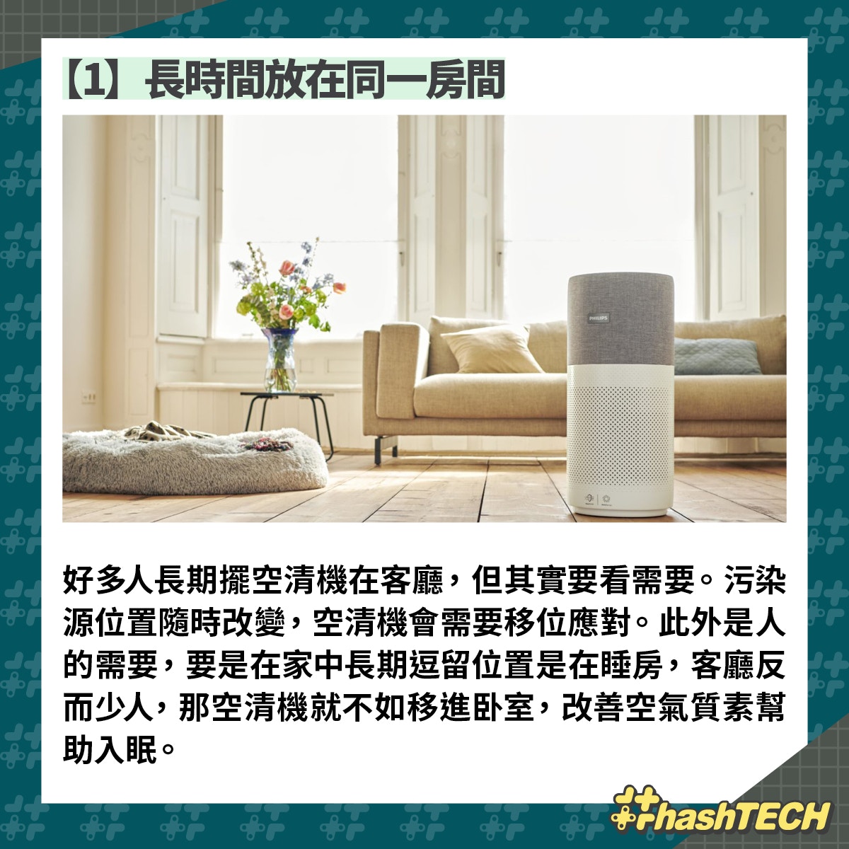 空氣清新機擺放及使用常犯錯誤：好多人長期擺空清機在客廳，但其實要看需要。污染源位置隨時改變，空清機會需要移位應對。此外是人的需要，要是在家中長期逗留位置是在睡房，客廳反而少人，那空清機就不如移進卧室，改善空氣質素幫助入眠。（香港01美術部製圖）