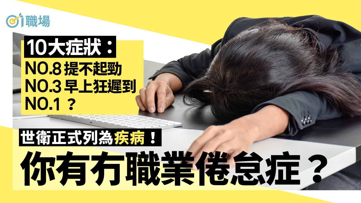 被工作折磨返工煩躁唞啖氣也吃力? 職業倦怠10大徵狀你中多少? 被工作折磨返工煩躁唞啖氣也吃力? 職業倦怠10大徵狀你中多少?