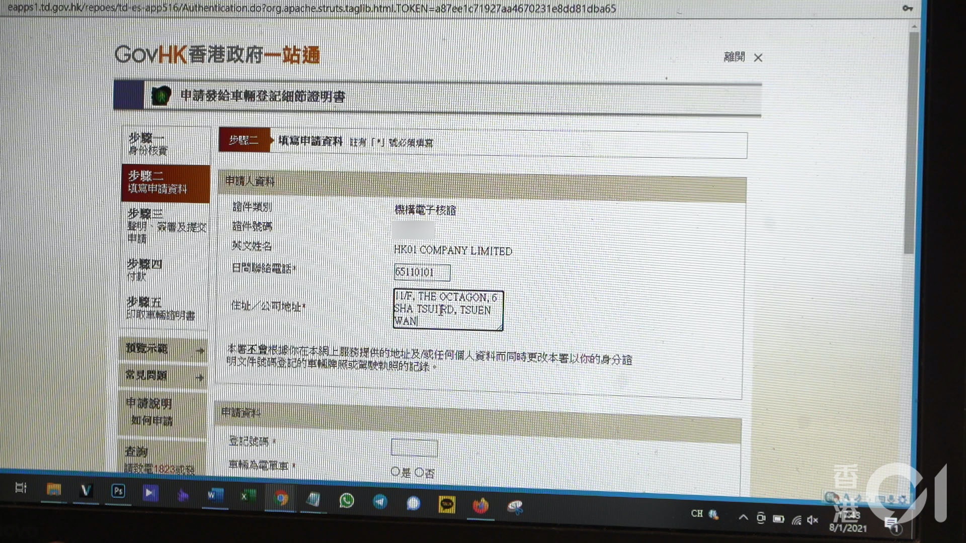 網上查車牌，需填寫申請人或機構名稱、電話及地址。（楊榮飛攝）