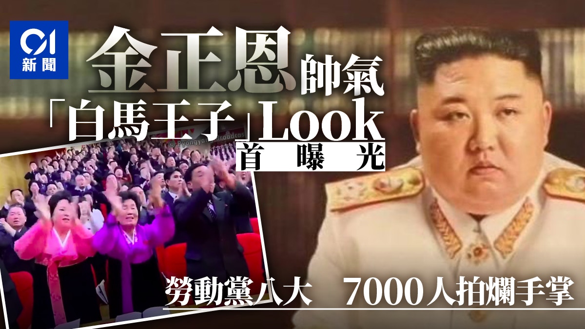 金正恩帥氣登場「白馬王子」造型曝光　勞動黨八大7千人激動鼓掌