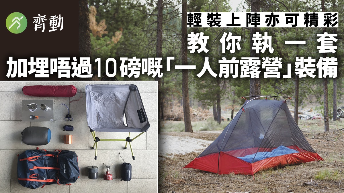露營攻略 1個人露營帶10磅裝備就得教你執行裝輕鬆出發 露營攻略 1個人露營帶10磅裝備就得教你執行裝輕鬆出發