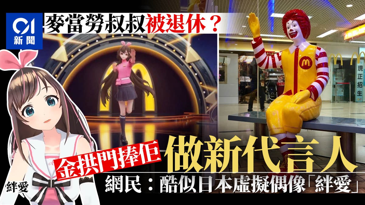 內地金拱門推出二次元形象「開心姐姐」 「麥當勞叔叔」將消失? 內地金拱門推出二次元形象「開心姐姐」 「麥當勞叔叔」將消失?
