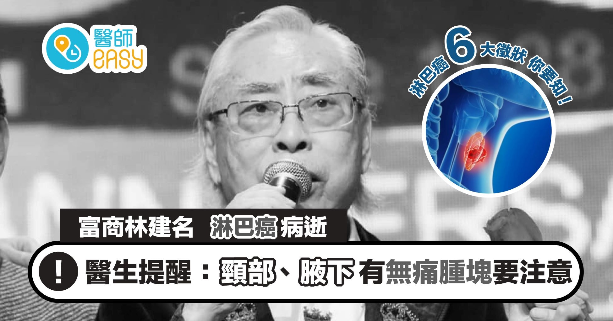 林建名病逝｜淋巴癌非長者獨有　及早察覺六大特徵提高治癒率