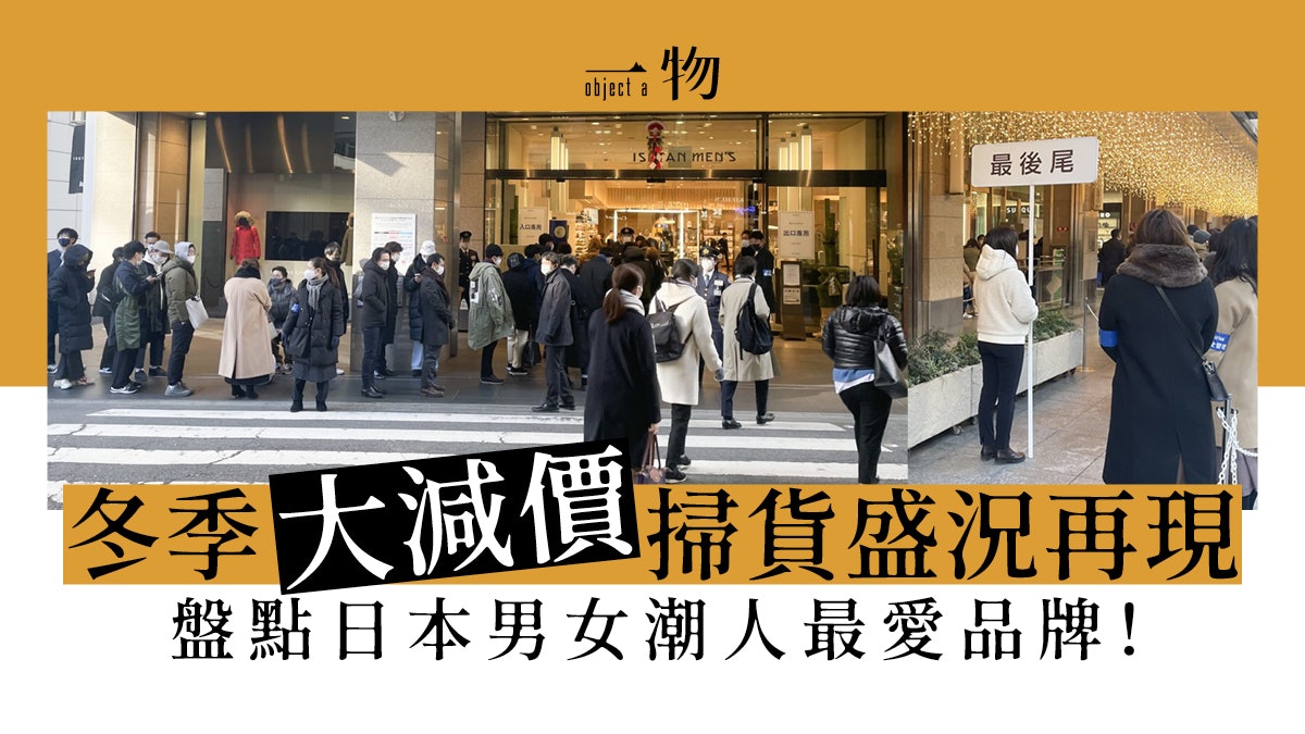 東京百貨冬季狂減大排長龍最多女性排隊的品牌中你可能只識一個 香港01 一物 東京百貨冬季狂減大排長龍最多女性排隊的品牌中你可能只識一個 香港01 一物