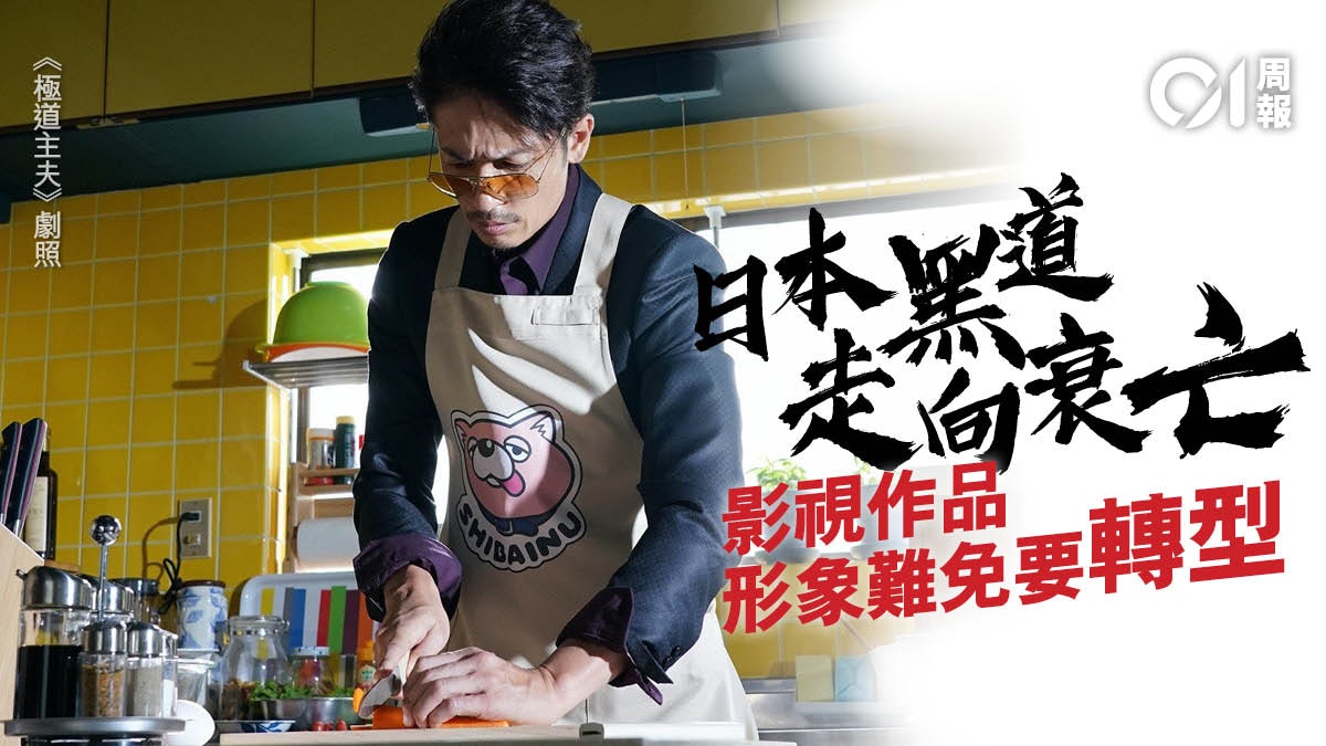日本傳統黑道漸消失影視作品中形象更娛樂化 香港01 周報 日本傳統黑道漸消失影視作品中形象更娛樂化 香港01 周報