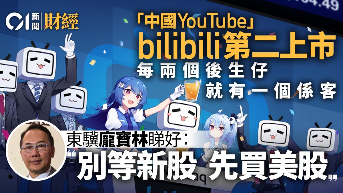 bilibili回港IPO 專家建議提早部署美股料第二上市前先炒高