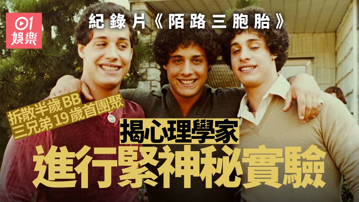 陌路三胞胎|6個月大被拆散做神秘實驗 19歲首次重聚醫生拒道歉 陌路三胞胎|6個月大被拆散做神秘實驗 19歲首次重聚醫生拒道歉