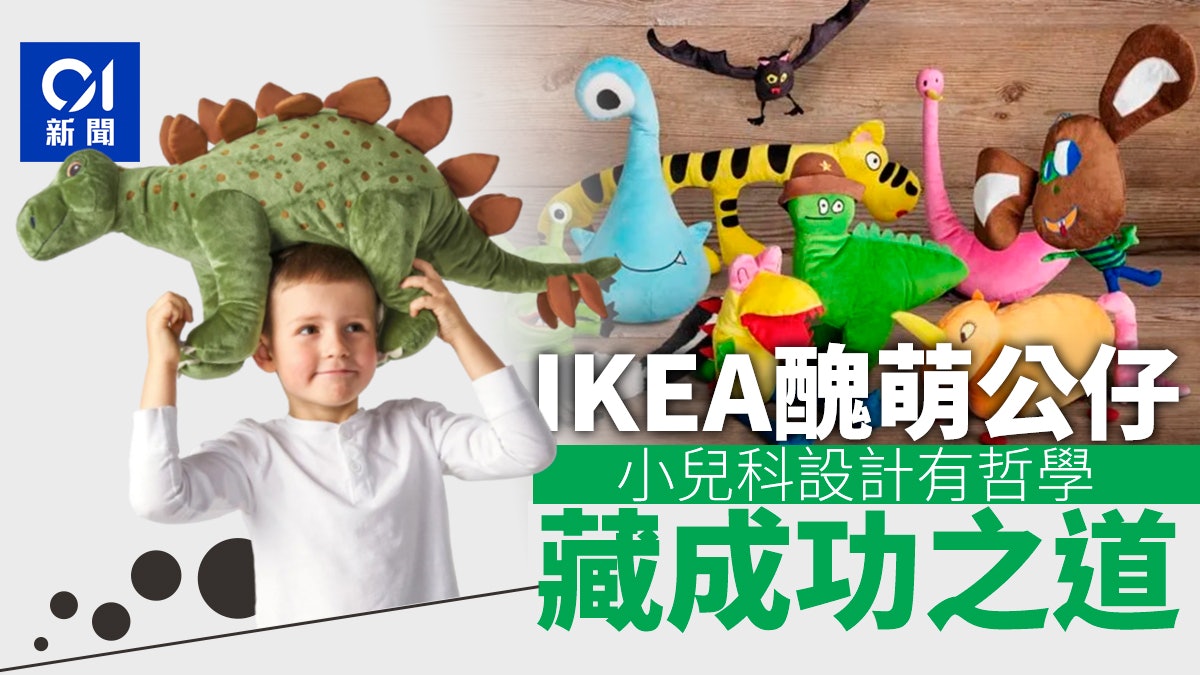 IKEA宜家家居匯聚精英設計師 為什麼它出售毛公仔那麼醜? IKEA宜家家居匯聚精英設計師 為什麼它出售毛公仔那麼醜?