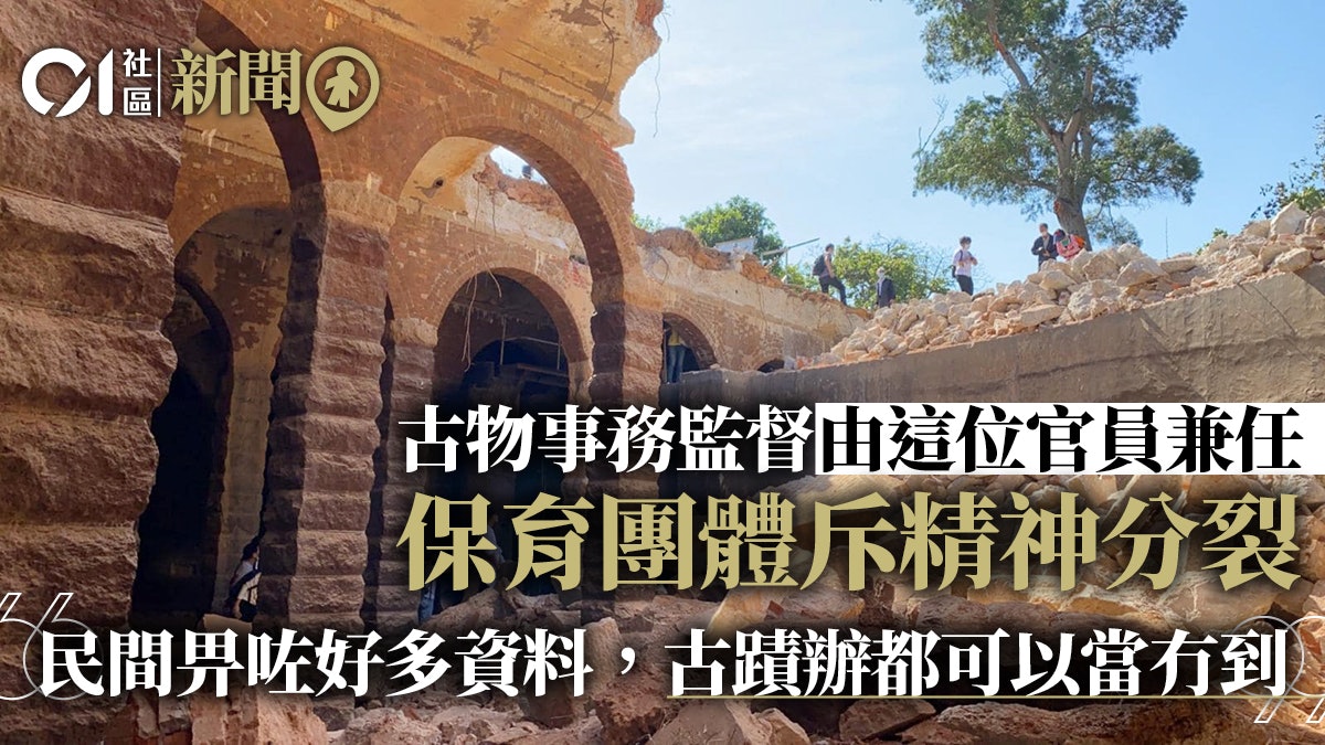 團體斥發展局局長兼任古物事務監督如精神分裂 促改革保育政策 團體斥發展局局長兼任古物事務監督如精神分裂 促改革保育政策