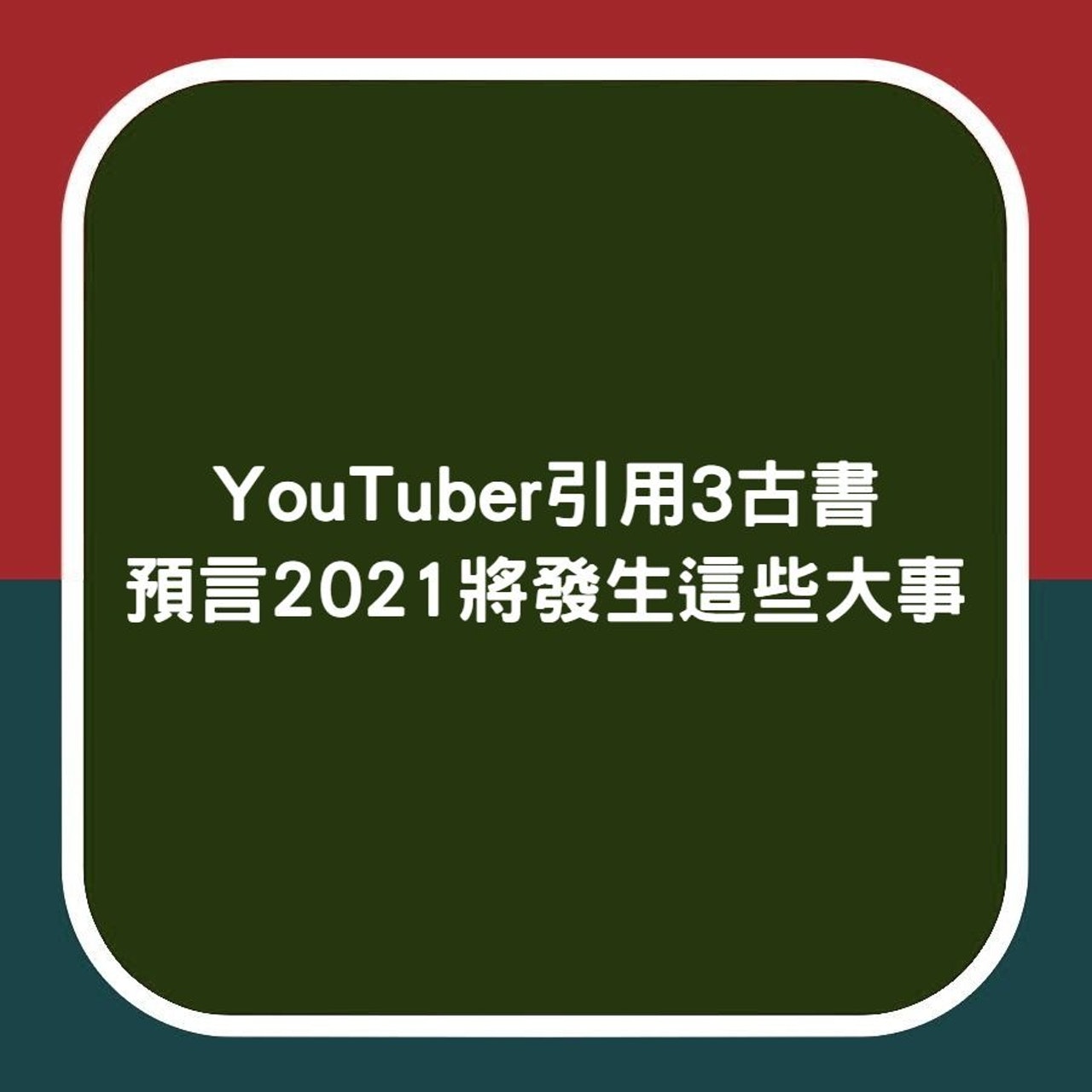 「地球旅館」主持Lanster引用東方3古書預言2021年的世界走勢(香港01製圖) 「地球旅館」主持Lanster引用東方3古書預言2021年的世界走勢(香港01製圖)